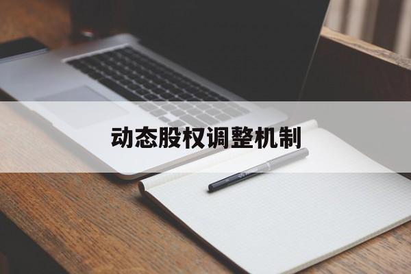 动态股权调整机制(股权动态调整机制和退出机制)昌吉市