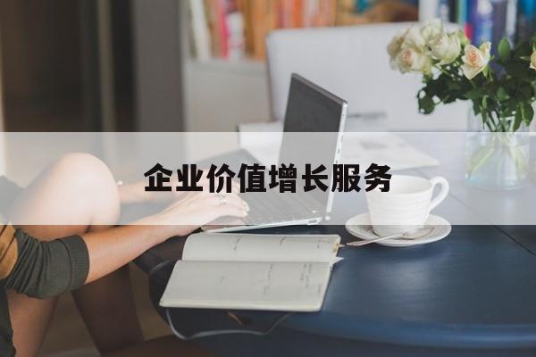 企业价值增长服务(企业价值三种计算公式)昌吉市